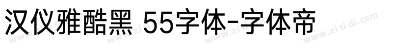 汉仪雅酷黑 55字体字体转换